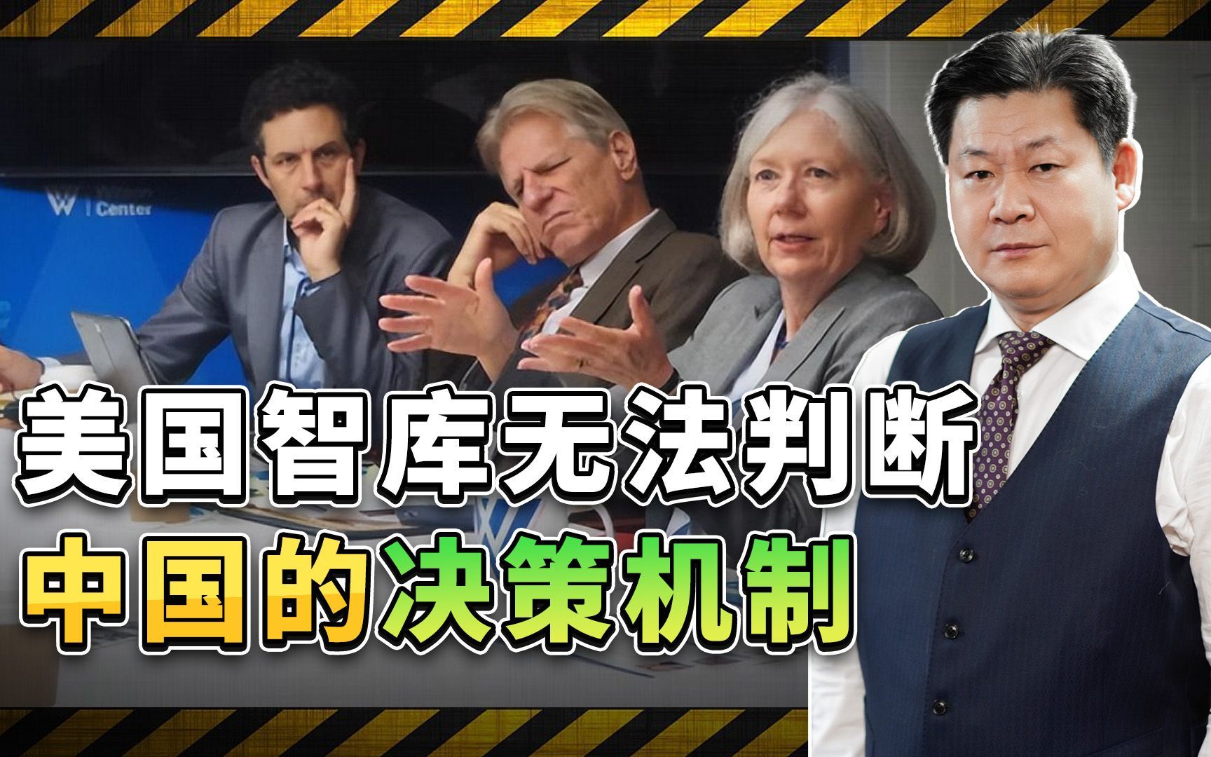 美国智库猜不着中国高层的决策模式,还是根本不敢说真话?