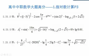 下载视频: 高中中职数学大题高分——1.指对数计算P3