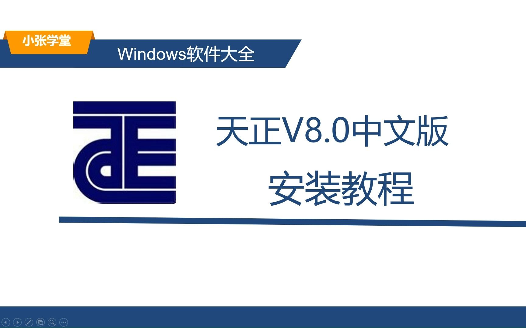 天正V8.0最新安装教程 天正V8.0下载安装教程 支持win11/10哔哩哔哩bilibili