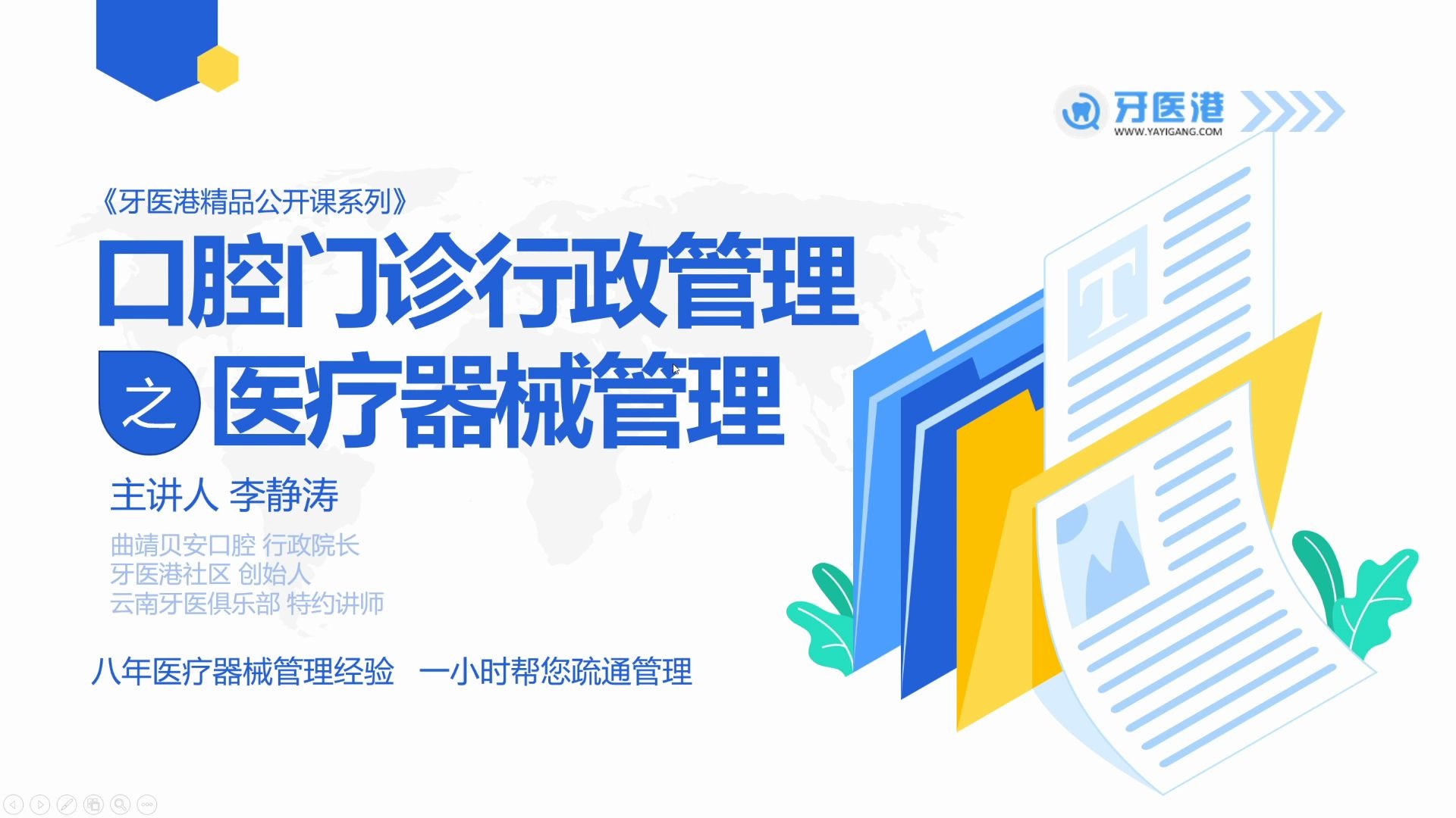 牙医港精品公开课系列口腔门诊行政管理之医疗器械管理哔哩哔哩bilibili