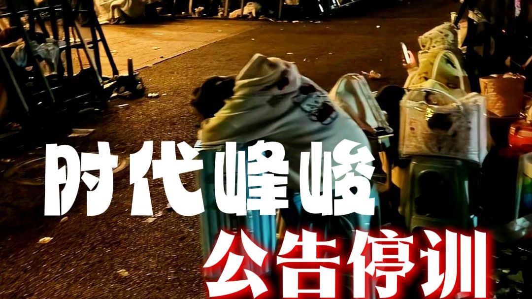 时代峰峻未成年练习生被围堵乱象