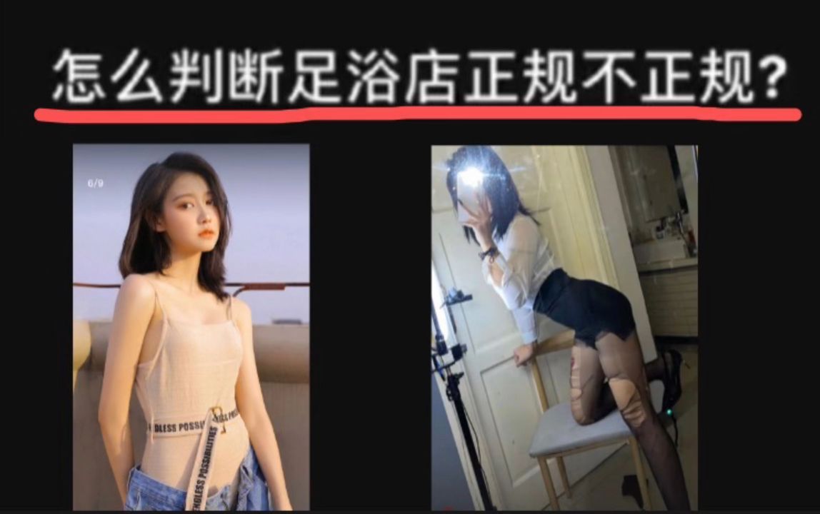 怎么判断足浴店正规不正规?哔哩哔哩bilibili