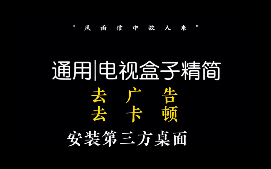 告别卡顿!电视盒子精简系统,让你拥有更流畅的使用体验哔哩哔哩bilibili