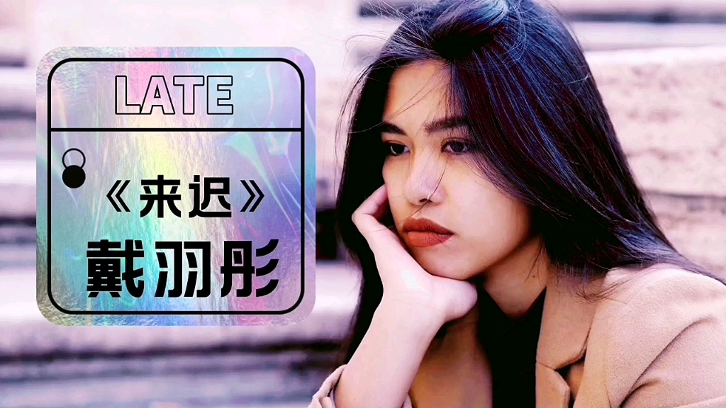 好听不腻,秒收藏进歌单的音乐《来迟》戴羽彤_哔哩哔哩_bilibili