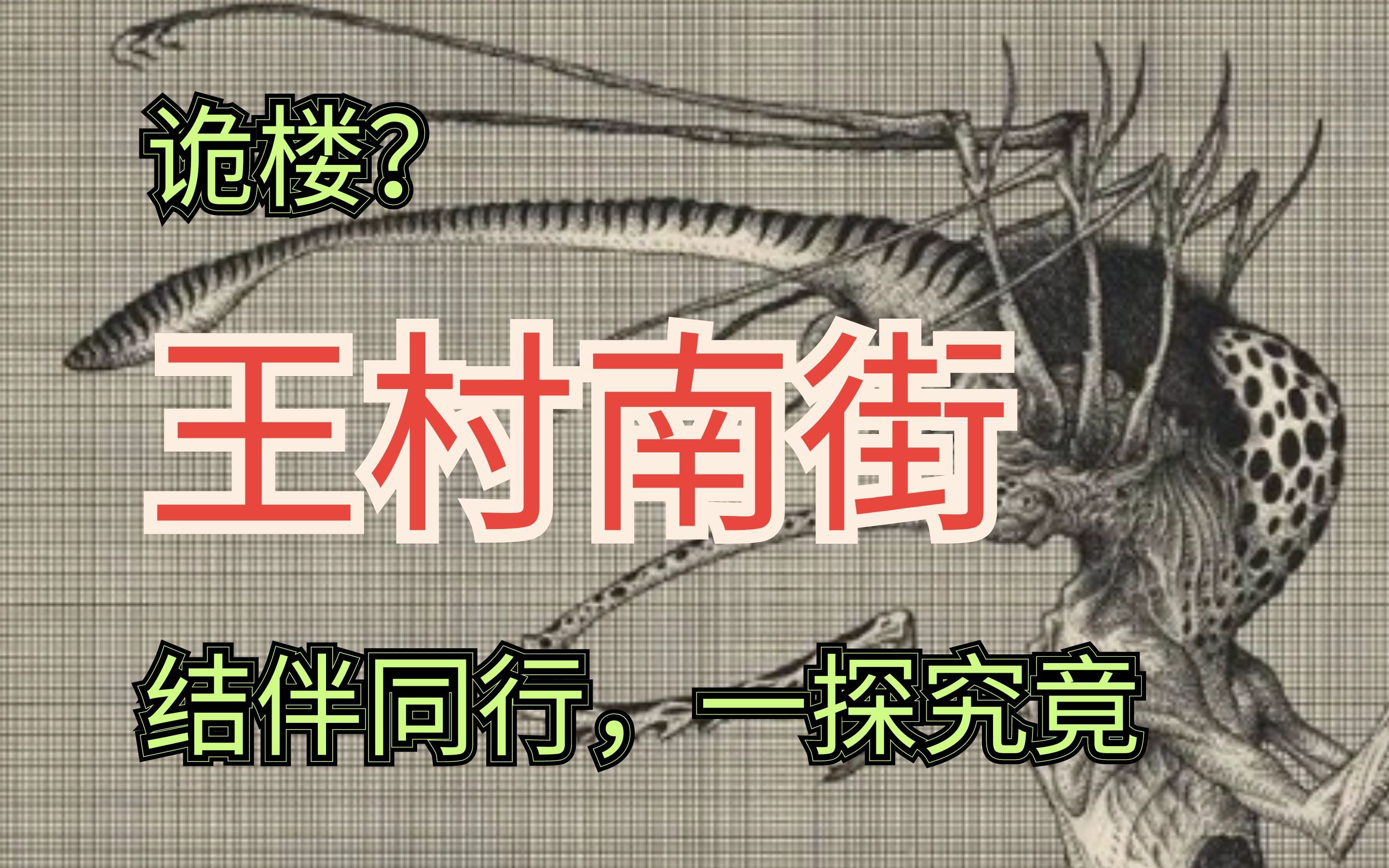 探秘诡楼!出发山西太原王村南街丨听众的灵异故事9哔哩哔哩bilibili