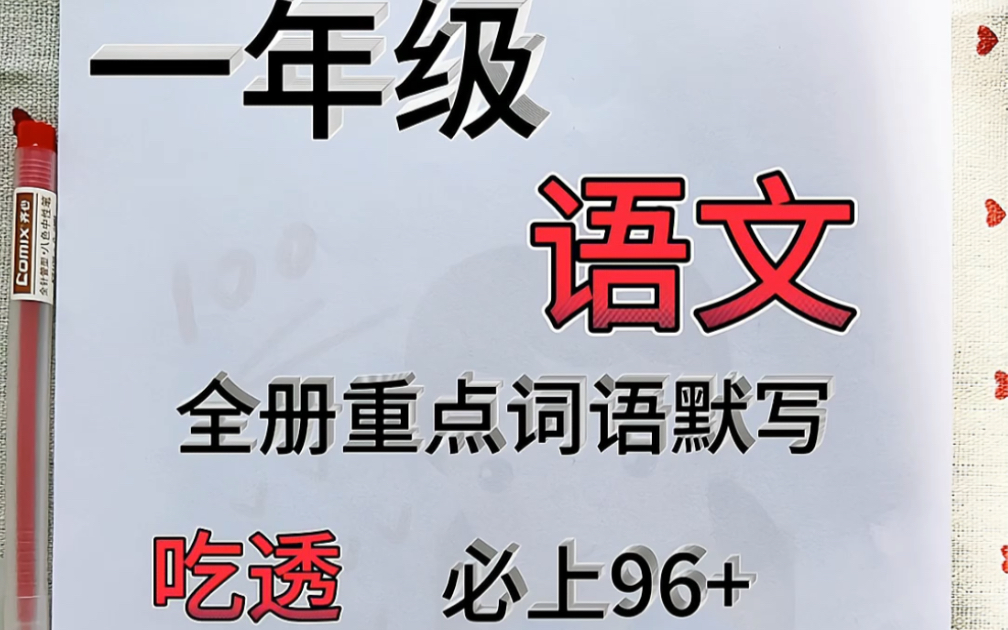 一年级重点词语来了,词语是必考点之一,家长们提前打印出来给孩子练习一下,吃透这些不丢分#一年级#一年级语文#必考点#期末复习#期末考试哔哩哔...