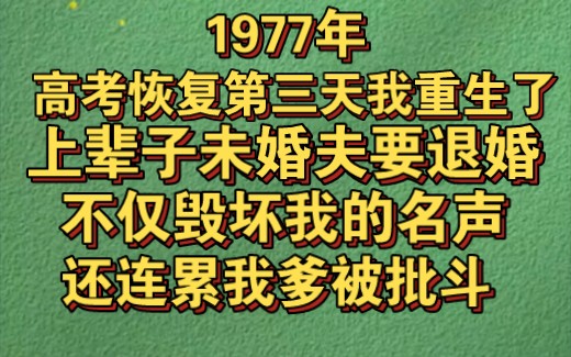 77年,高考政策恢复第三天我重生了,上辈子我被未婚夫退婚哔哩哔哩bilibili