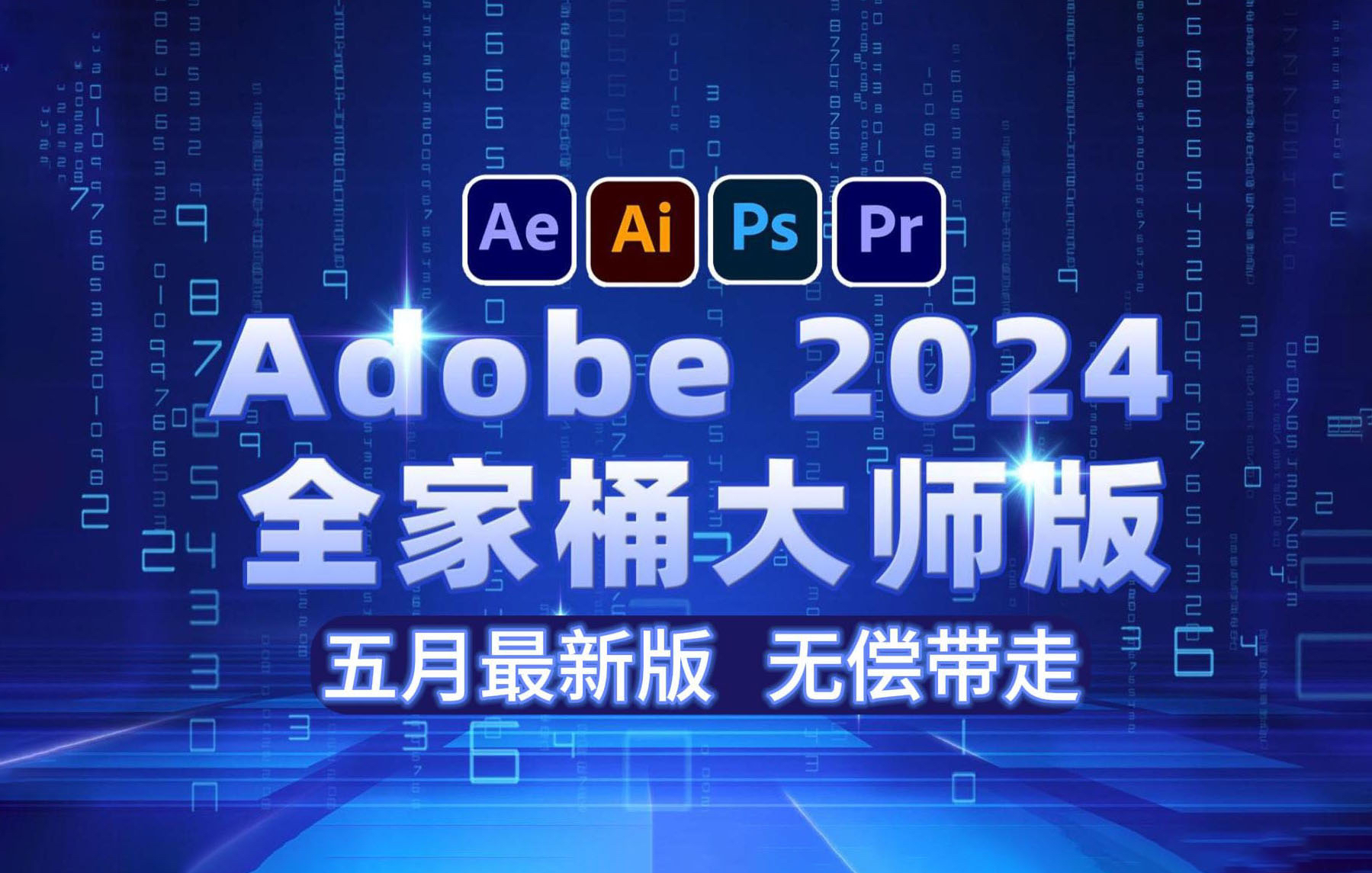 【Adobe全家桶2024】5月最新版免费下载!PR AE AI等!附安装包安装包即激活!永久使用不限速下载!哔哩哔哩bilibili