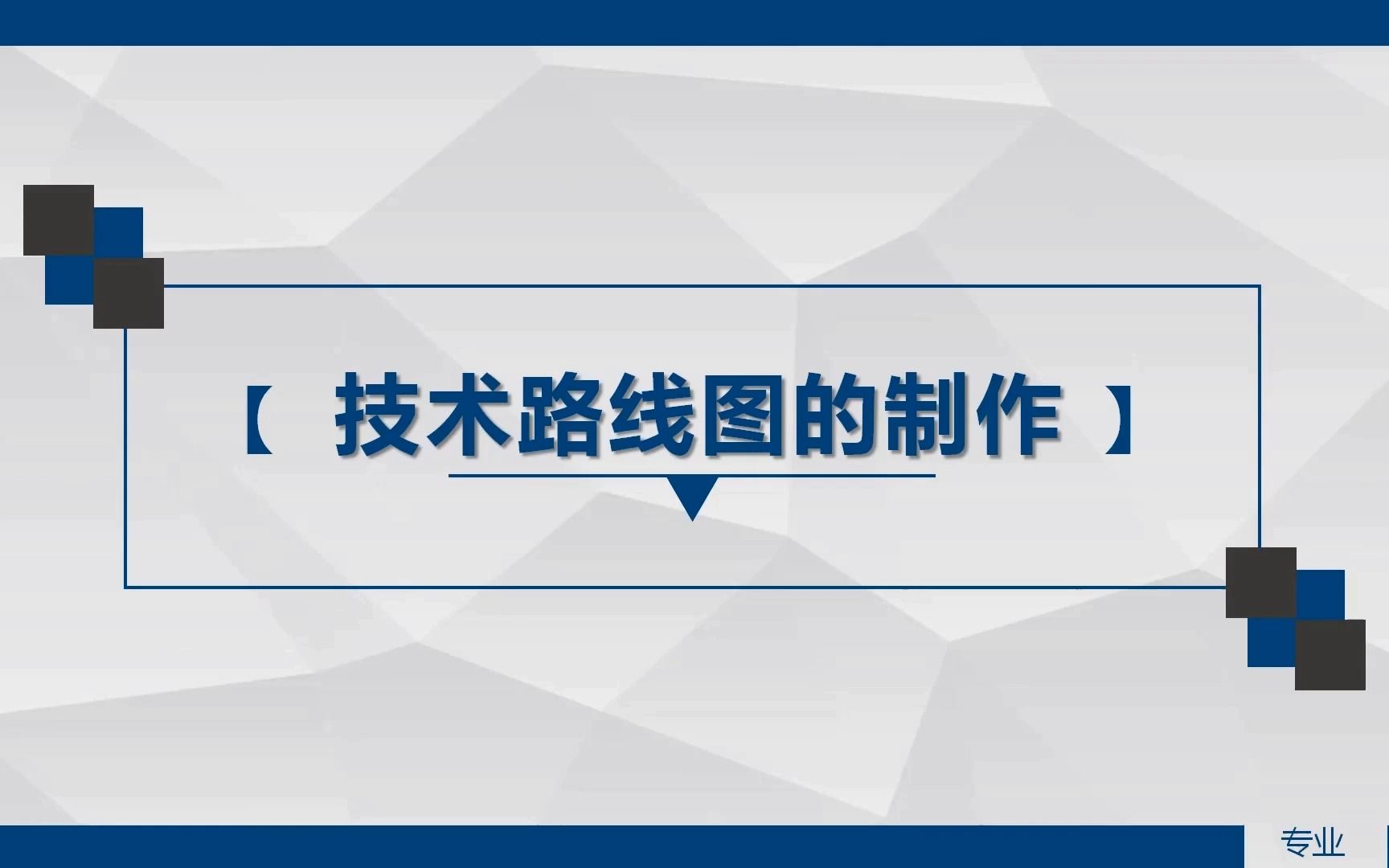 [图]全网最全科研技术路线图的制作讲解