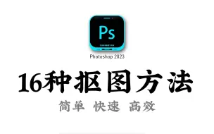 Download Video: 【PS抠图教程】新手必学！十六种抠图方法让你完美扣出99%的图片！！！