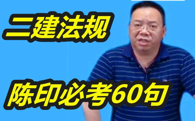 [图]【1小时背完拿80分】2022二建法规-陈印必考60句！【有讲义】