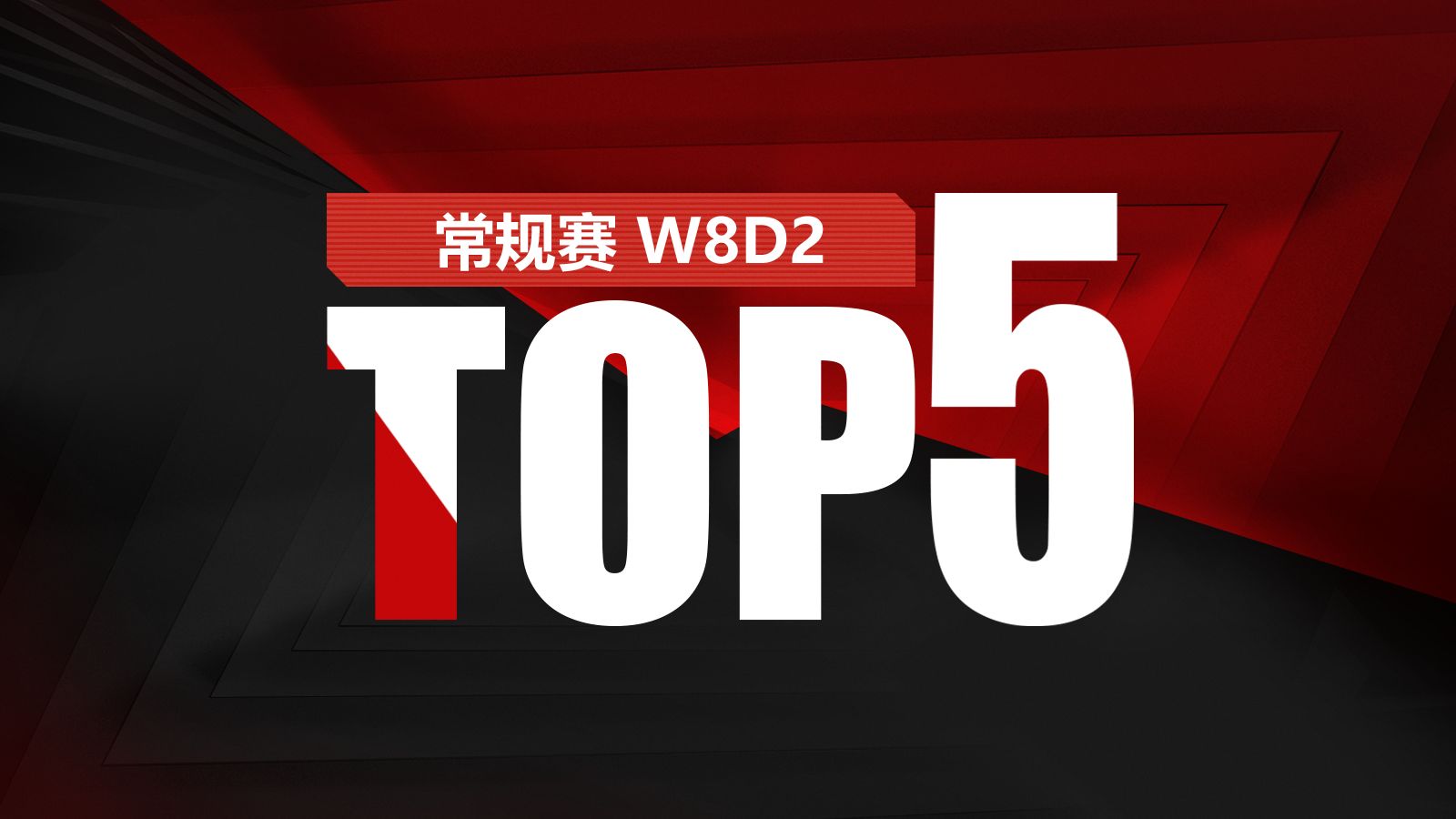 【LPL春季赛TOP5】3月19日:缠结倒刺生幻魅 虚空锁敌定乾坤电子竞技热门视频