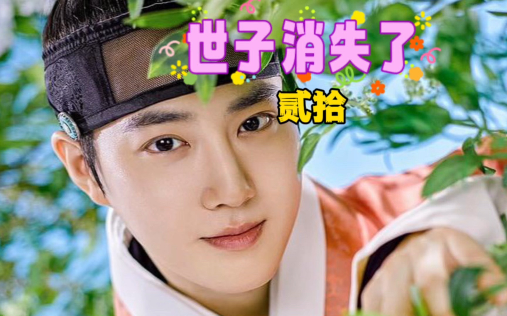 金俊勉最新古装韩剧 世子消失了