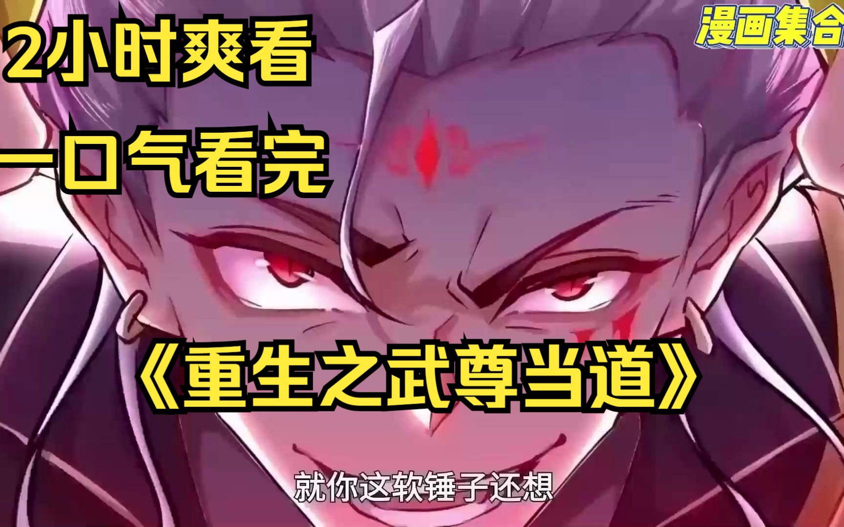 [图]【2小时爽看】一口气看完《重生之武尊当道》看爽漫拒绝带脑子。