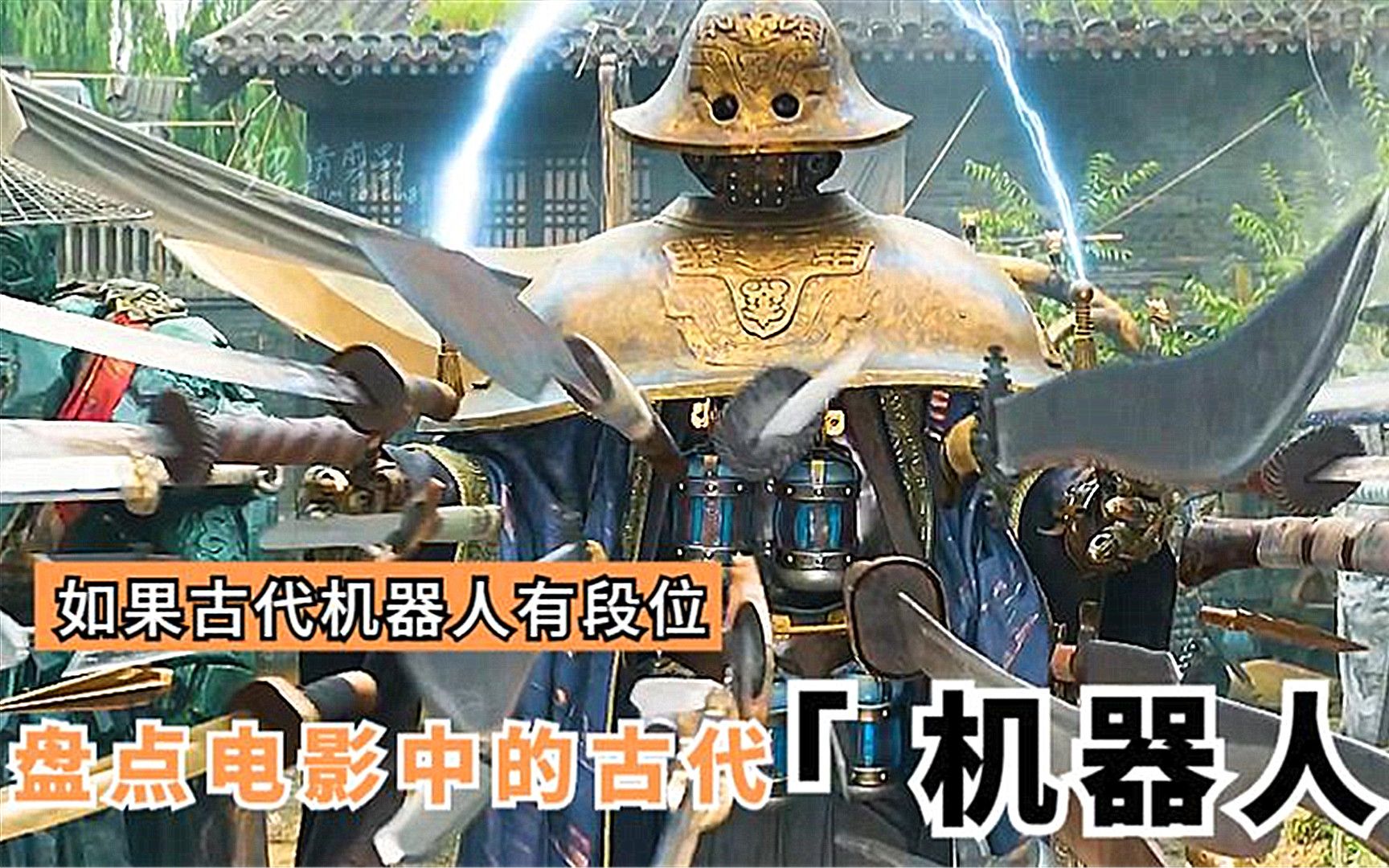 盘点电影中的古代机器人这些科技拿到现代也很先进