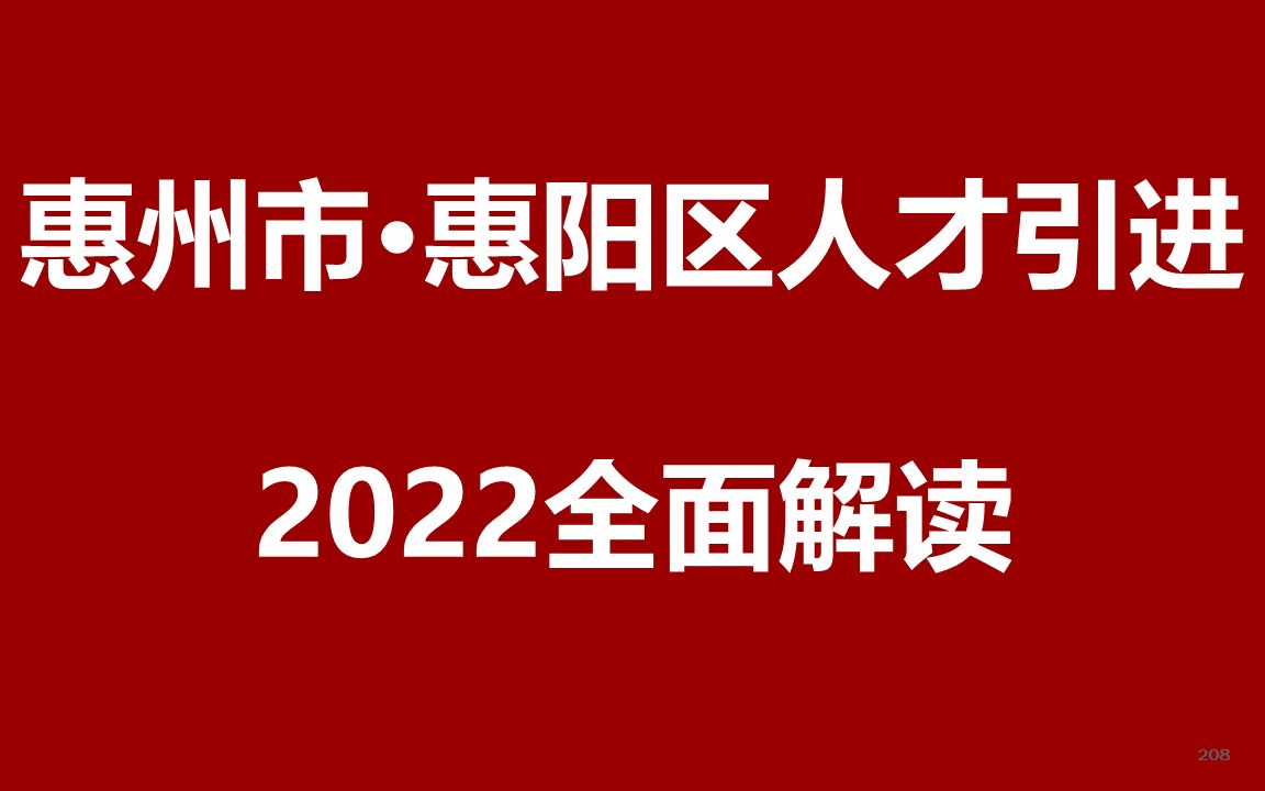 2022年惠州市惠阳区人才引进公开课哔哩哔哩bilibili