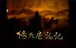 Download Video: 《倚天屠龙记》1984中视版 老录像