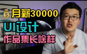 Download Video: 月薪30000的UI设计作品集到底长什么样？看看别人的设计逻辑！