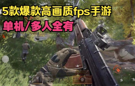 5款永不过时高画质fps手游,爆款射击手游,单机游戏多人联机枪战哔哩哔哩bilibili