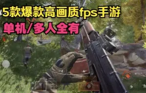 Download Video: 5款永不过时高画质fps手游，爆款射击手游，单机游戏多人联机枪战