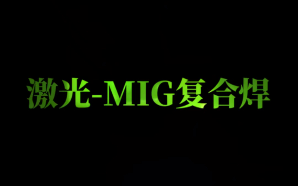 走近激光MIG复合焊哔哩哔哩bilibili