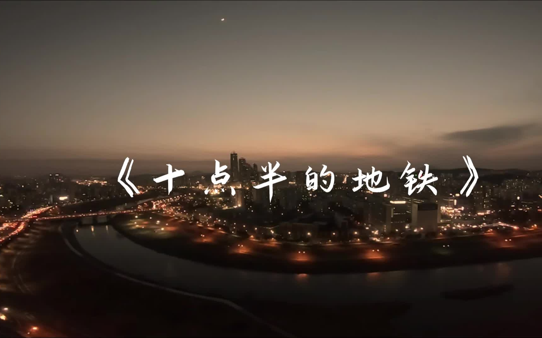 [图]【无损音质】李健《十点半的地铁》