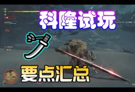 Télécharger la video: 【MHWS】荒野太刀改动要点总结 科隆试玩片段