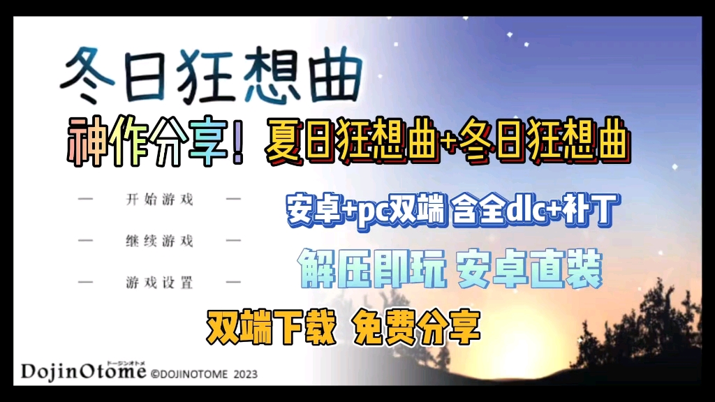 [图]【冬日狂想曲】夏日狂想曲+冬日狂想曲。双端下载，内涵中文版。一键安装，免费分享。