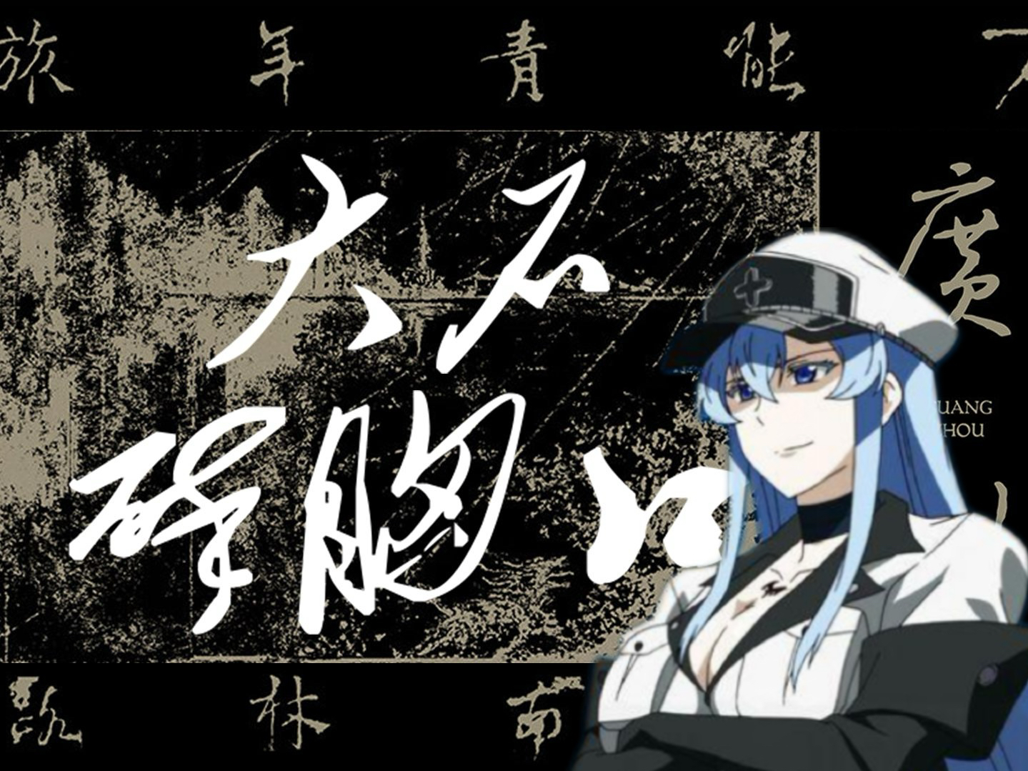 【ai艾斯德斯】大石碎胸口