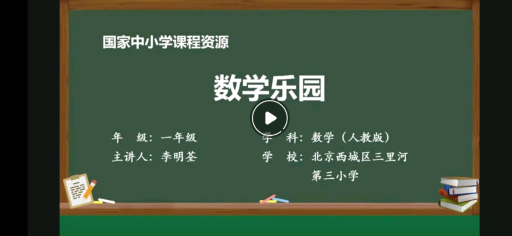 [图]数学乐园（一年级上册人教版）