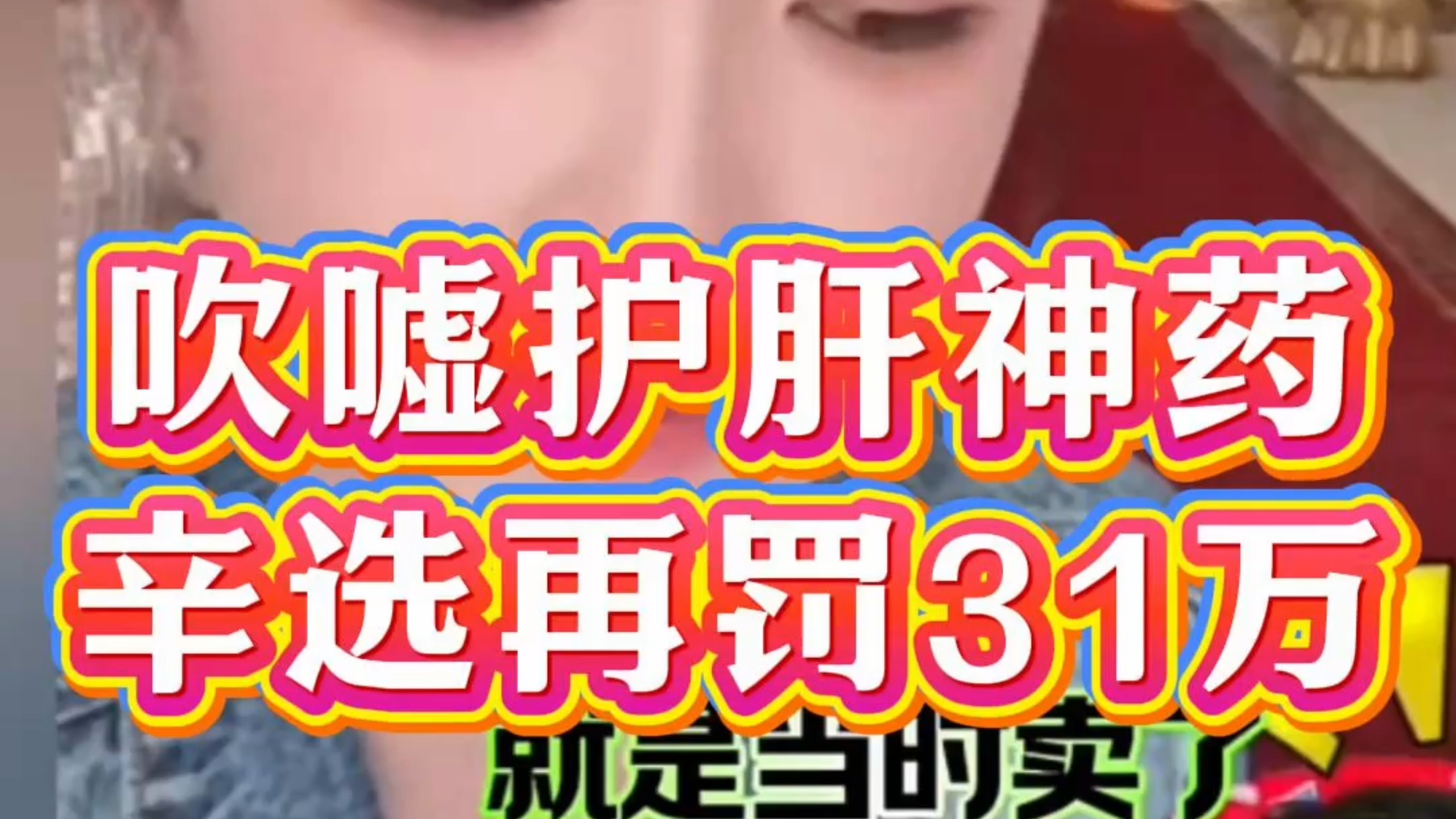 普通食品吹成护肝神药，辛选再被罚 31 万