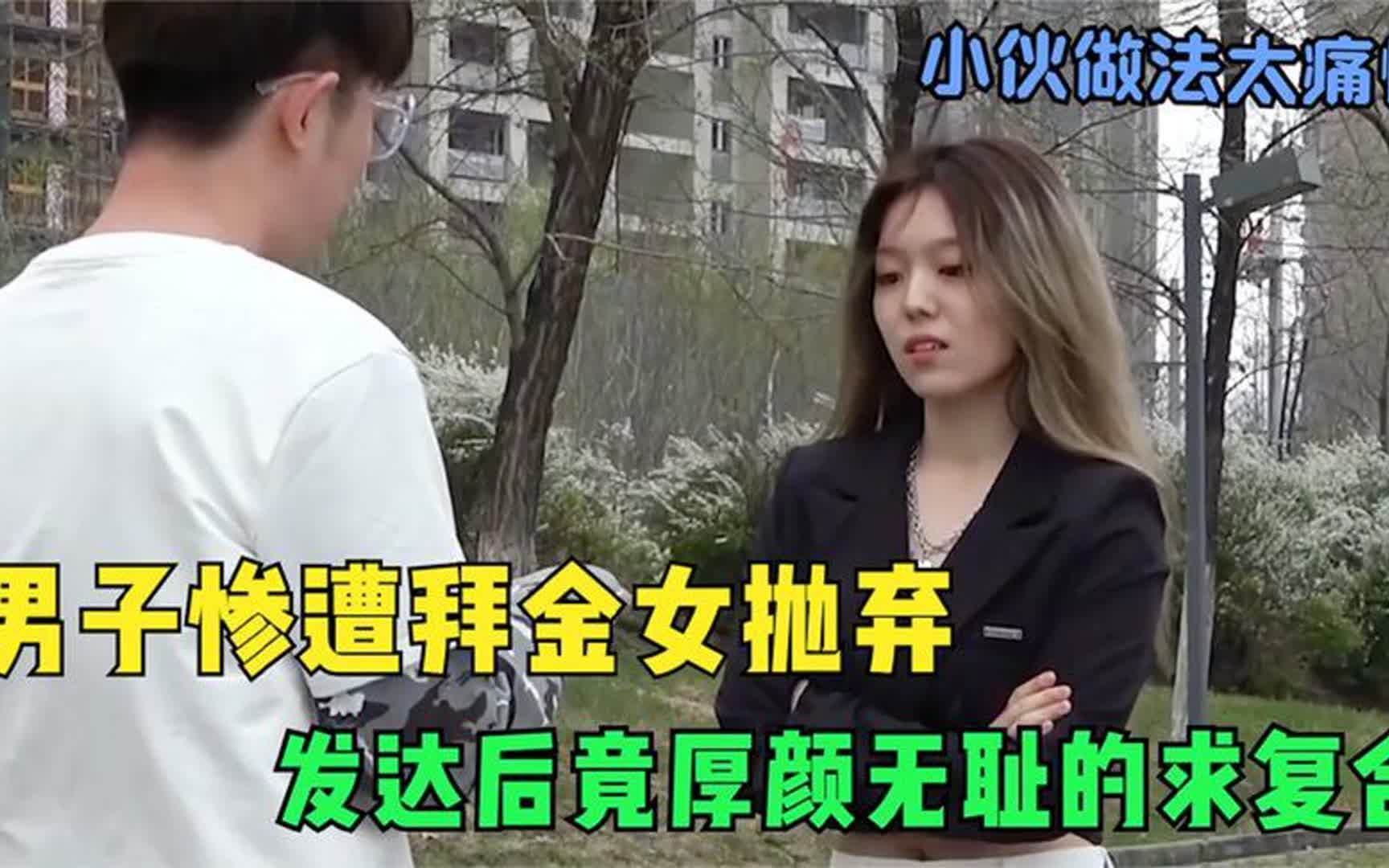 [图]小伙惨遭拜金女抛弃，发达后又厚颜无耻求复合，男子做法太痛快！