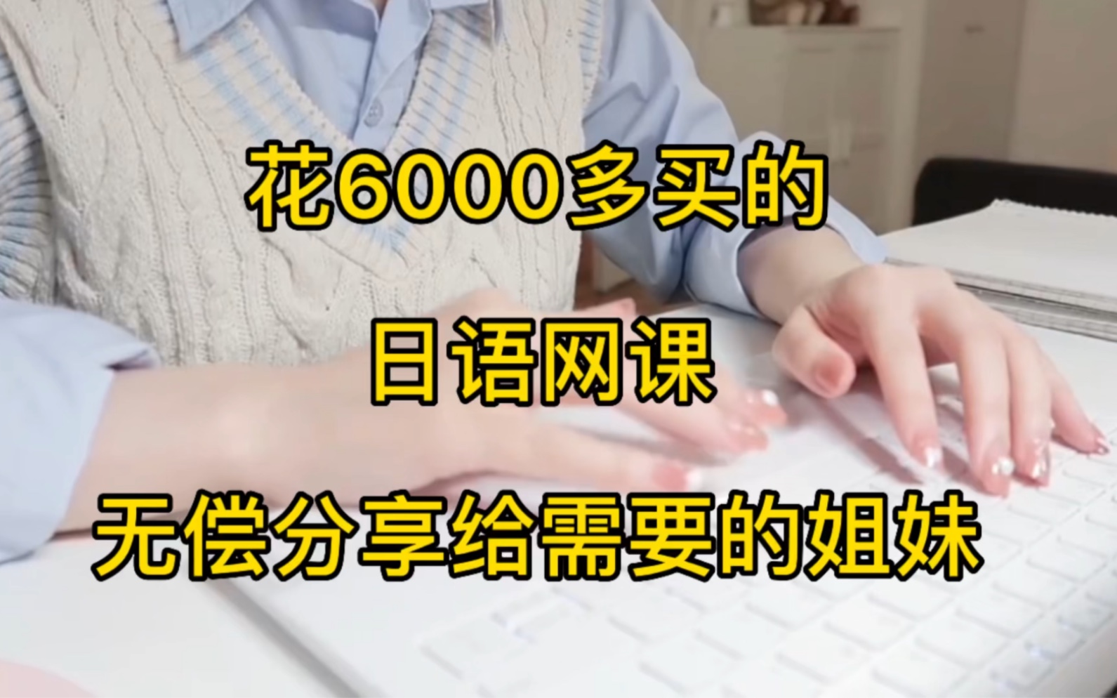 [图]N1过啦！花6000多买的全套日语学习电子书寻继承者！