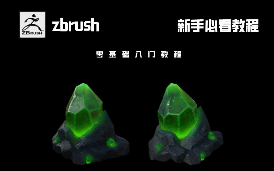 【zbrush建模】新手教程水晶石制作过程哔哩哔哩bilibili