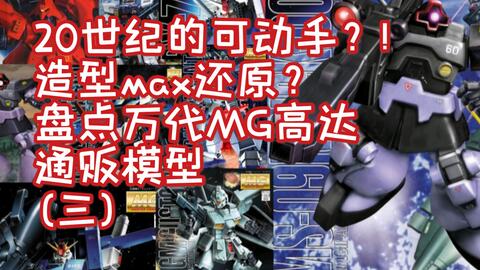 神作の模型 盘点高达seed系列mg通贩模型 第二期 哔哩哔哩 Bilibili