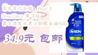 【抢购价】京东百亿补贴：Head & Shoulders 海飞丝 男士洗发水男士劲感去油450g 34.9元 包邮