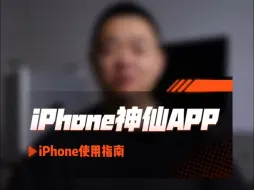 Скачать видео: iPhone使用指南：iPhone神仙APP