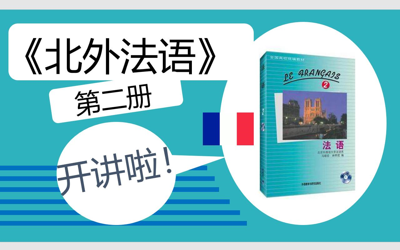 [图]【大学法语专业课合集】：【北外法语2】教程 16课 大一下学期 法语零基础小白 法语学习 学法语 法语语音  法语自学教程 A2