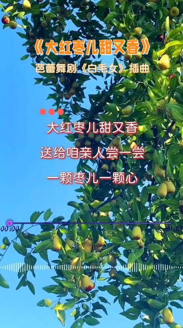 [图]怀旧金曲《大红枣儿甜又香》，芭蕾舞剧《白毛女》插曲，经典红歌，传唱永恒！