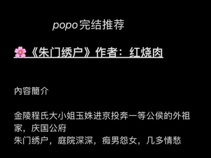【po文推荐完结】《朱门绣户》作者:红烧肉【全文无
