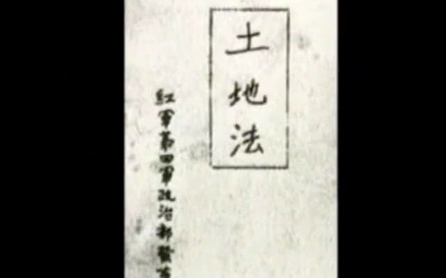 【党史片】井冈山土地法颁布(1928)哔哩哔哩bilibili