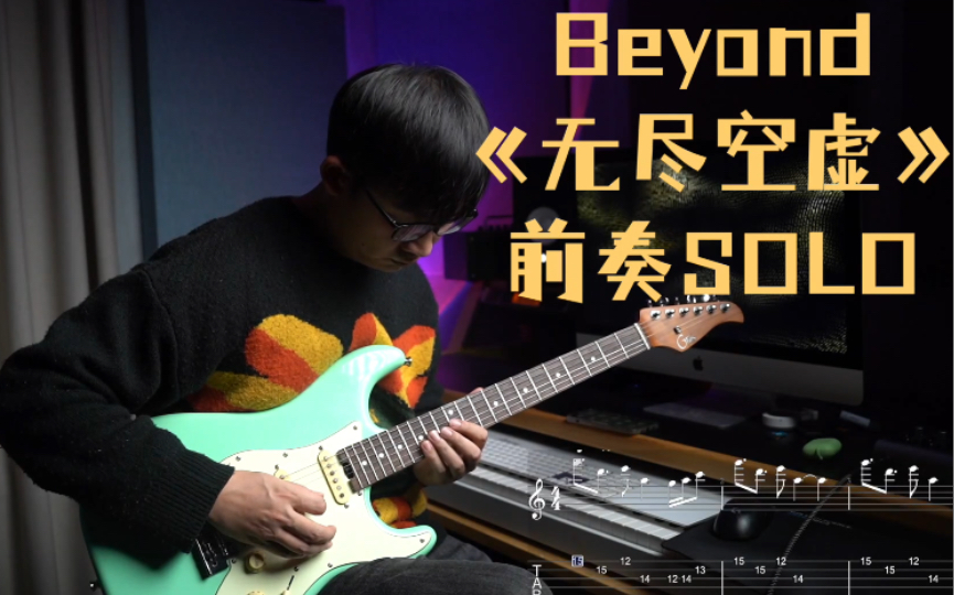 【吉他翻弹】Beyond《无尽空虚》前奏solo 带谱演示哔哩哔哩bilibili