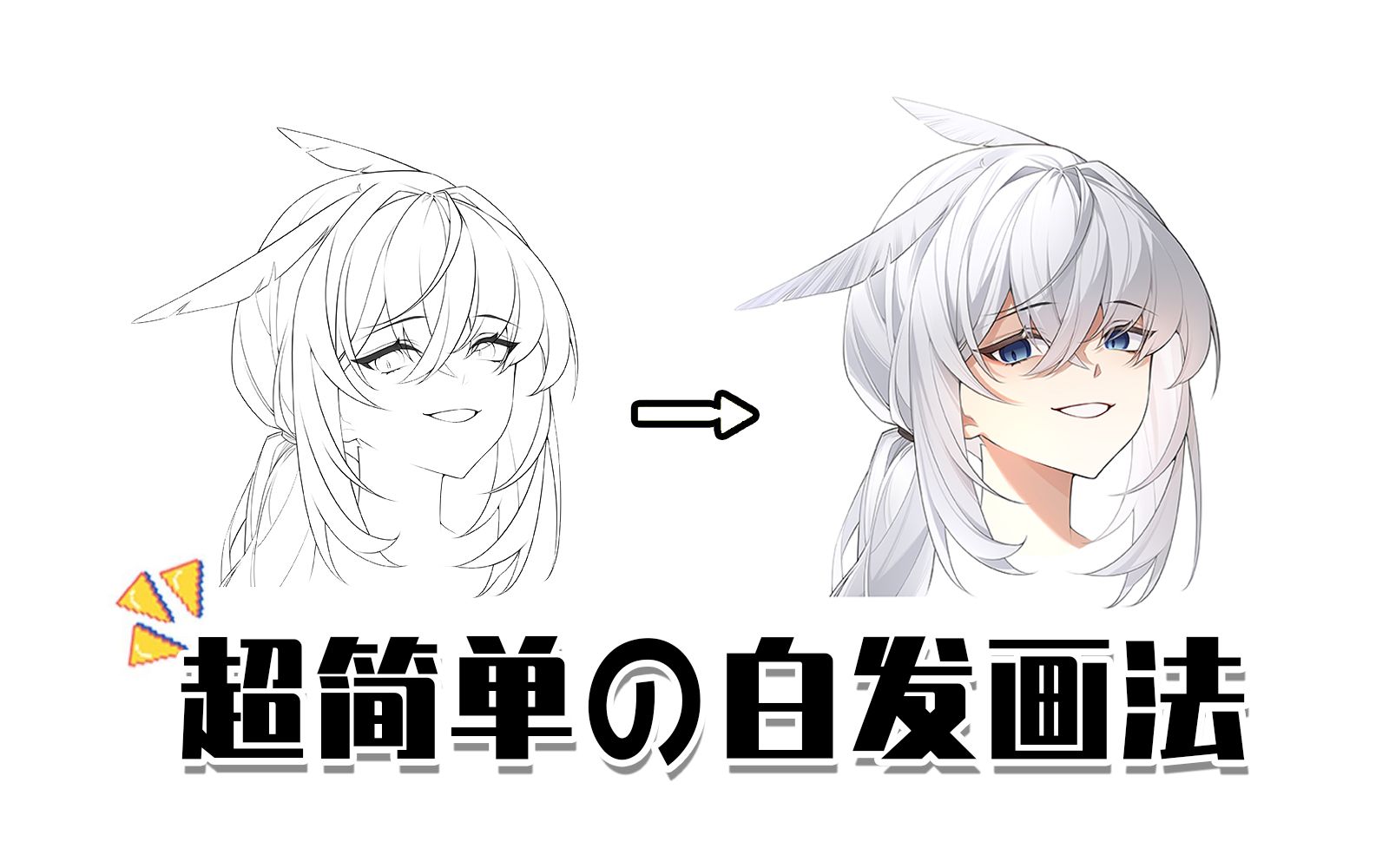 【头发画法】一个特别简单の白色头发画法!新手一看就会!