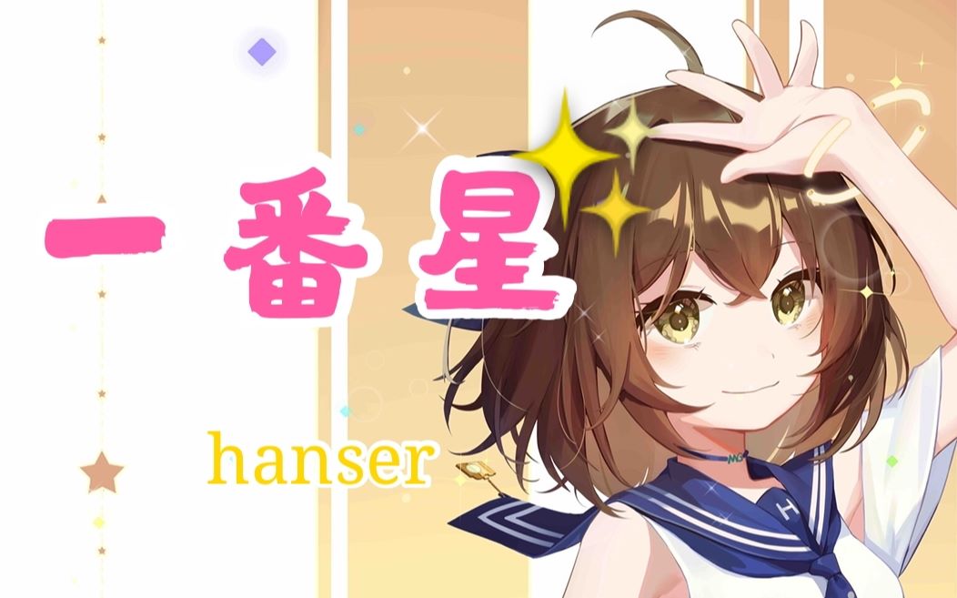 hanser 一番星哔哩哔哩bilibili