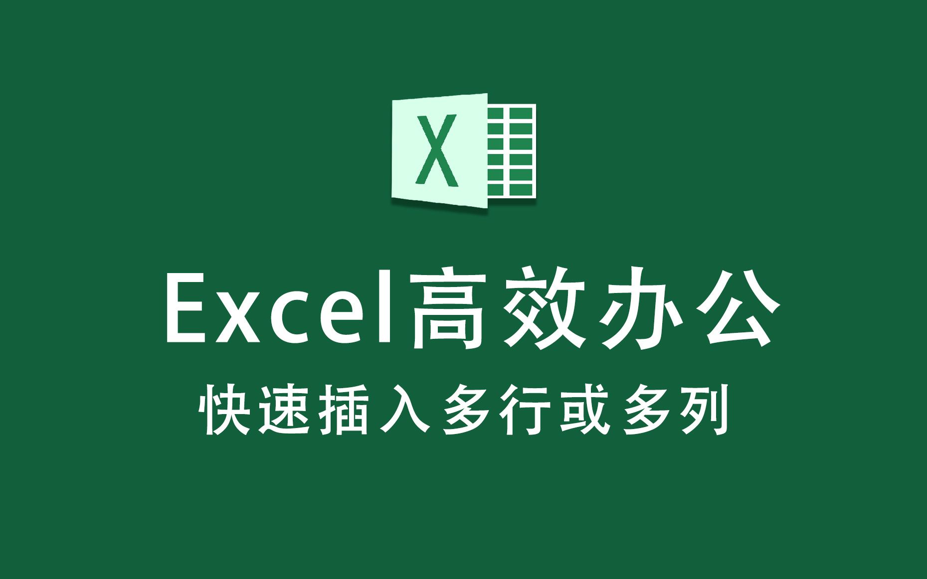 Excel表格,如何实现一次插入多行多列!哔哩哔哩bilibili