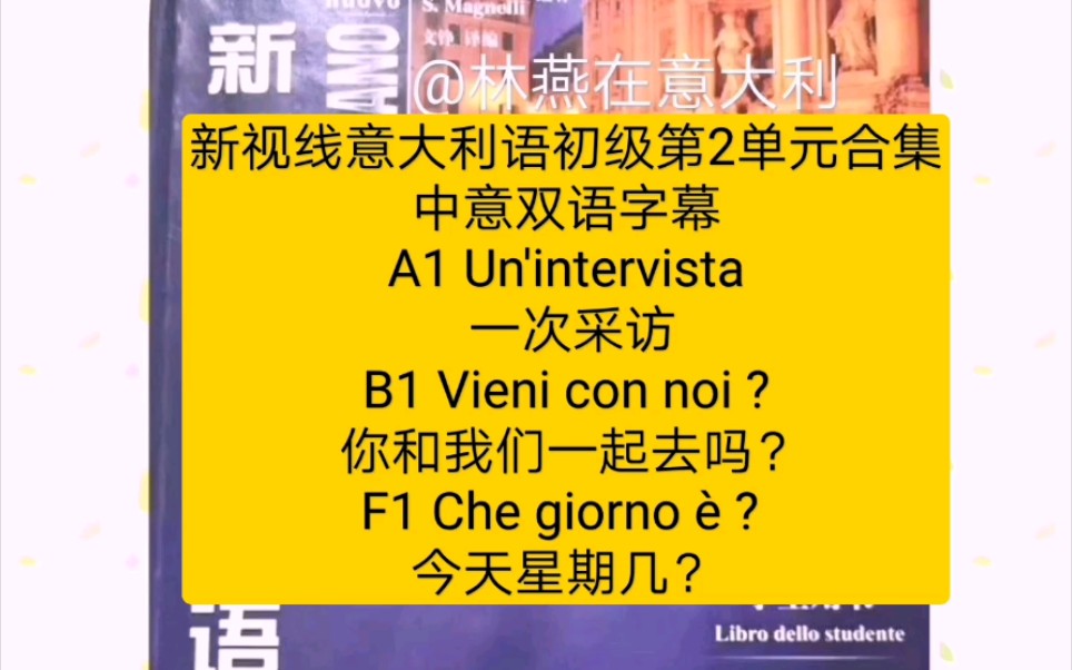 [图]新视线意大利语初级第2单元合集中意双语字幕A1 Un'intervista B1 Vieni con noi ? F1 Che giorno è ?