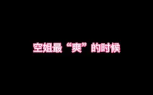 【空乘】空姐最“爽”的时候