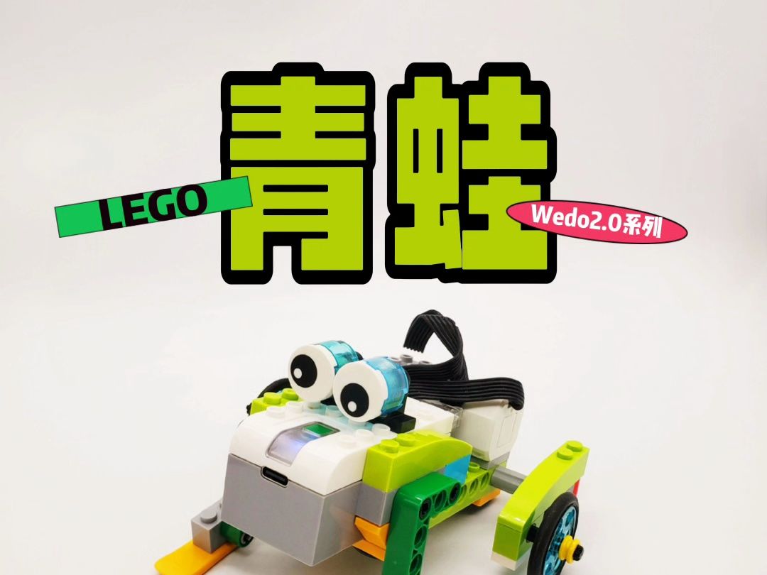 青蛙丨乐高wedo2.0系列