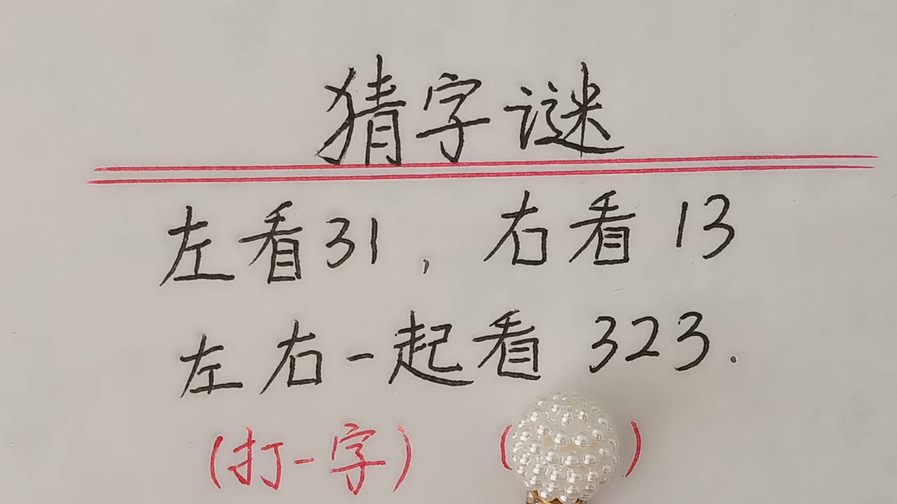 [图]趣味语文：猜谜语，打一字