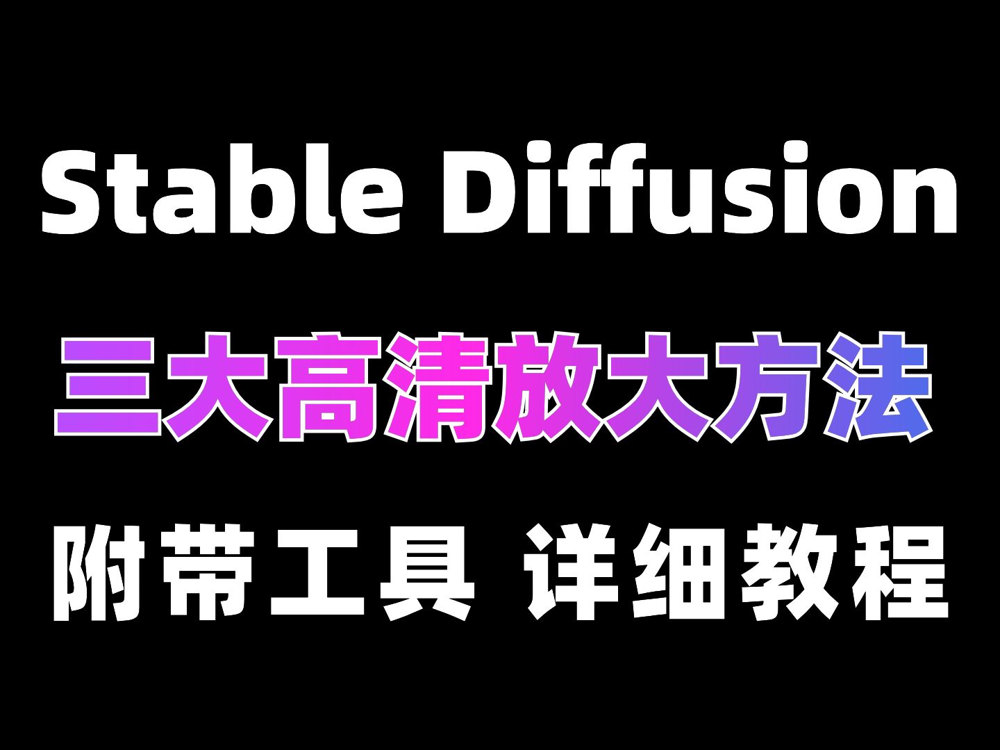 SD三大图片高清放大方法!一键将超糊小图变成高清大图!再也不用烦恼图片分辨率低啦!哔哩哔哩bilibili